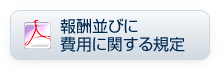 報酬並びに費用に関する規定